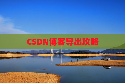 CSDN博客导出攻略